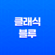 클래식 블루 - 2020년 컬러의 절정 29