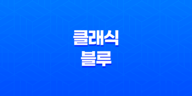 클래식 블루 - 2020년 컬러의 절정 23