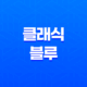 클래식 블루 - 2020년 컬러의 절정 29