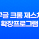 구글 크롬 제스쳐 확장프로그램 : CLEAN crxMouse Gestures 19
