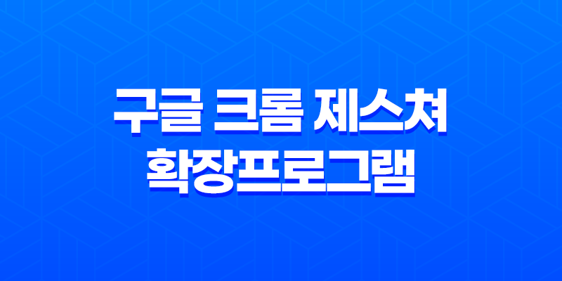 구글 크롬 제스쳐 확장프로그램 : CLEAN crxMouse Gestures 7