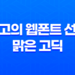 최고의 웹폰트 선택 : 맑은 고딕으로 사이트 성능과 가독성 향상 11