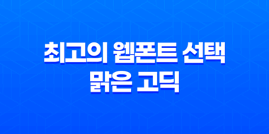 최고의 웹폰트 선택 : 맑은 고딕으로 사이트 성능과 가독성 향상 53