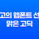 최고의 웹폰트 선택 : 맑은 고딕으로 사이트 성능과 가독성 향상 21