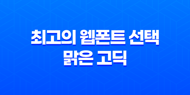 최고의 웹폰트 선택 : 맑은 고딕으로 사이트 성능과 가독성 향상 8 최고의 웹폰트 선택 : 맑은 고딕으로 사이트 성능과 가독성 향상 7