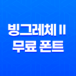 빙그레체Ⅱ 무료 폰트 특징, 다운로드, 라이선스 59