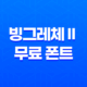 빙그레체Ⅱ 무료 폰트 특징, 다운로드, 라이선스 33