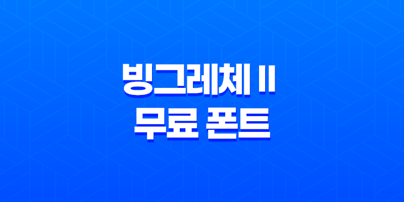 빙그레체Ⅱ 무료 폰트 특징, 다운로드, 라이선스 8 빙그레체Ⅱ 무료 폰트 특징, 다운로드, 라이선스 7