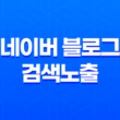 네이버 블로그 검색노출을 위한 전략과 노하우 21