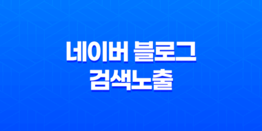 네이버 블로그 검색노출을 위한 전략과 노하우 53