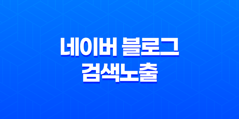 네이버 블로그 검색노출을 위한 전략과 노하우 8 네이버 블로그 검색노출을 위한 전략과 노하우 7