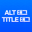 이미지 검색노출을 높이는 Alt 태그와 Title 태그 활용법 21