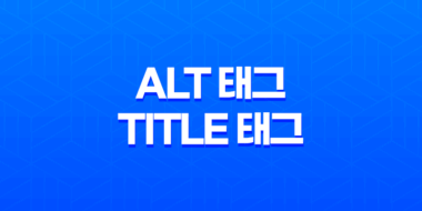 이미지 검색노출을 높이는 Alt 태그와 Title 태그 활용법 57