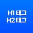 웹페이지 최적화 H1 태그와 H2 태그 전략 17