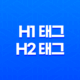 웹페이지 최적화 H1 태그와 H2 태그 전략 15