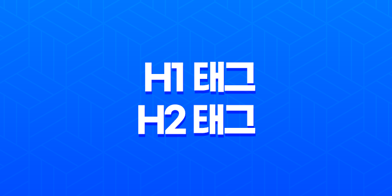 웹페이지 최적화 H1 태그와 H2 태그 전략 8 웹페이지 최적화 H1 태그와 H2 태그 전략 7