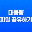 Send Anywhere : 간편하고 빠르게 대용량 파일 공유하기 17
