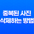 중복된 사진을 효과적으로 삭제하는 방법 'Awesome Duplicate Photo Finder' 소개 17