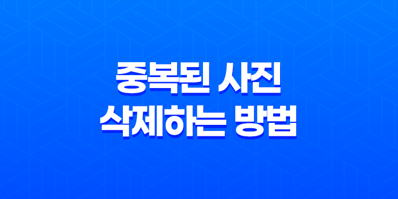 중복된 사진을 효과적으로 삭제하는 방법 'Awesome Duplicate Photo Finder' 소개 8 중복된 사진을 효과적으로 삭제하는 방법 'Awesome Duplicate Photo Finder' 소개 7