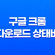 구글 크롬 다운로드 상태바 자동 닫기 프로그램 : WindowexeChromeDownClose 17