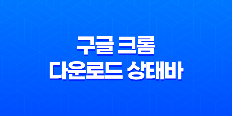 구글 크롬 다운로드 상태바 자동 닫기 프로그램 : WindowexeChromeDownClose 8 구글 크롬 다운로드 상태바 자동 닫기 프로그램 : WindowexeChromeDownClose 7
