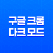 구글 크롬 다크 모드 확장프로그램 'Dark Mode On Chrome' 15