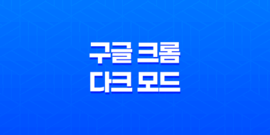 구글 크롬 다크 모드 확장프로그램 'Dark Mode On Chrome' 43