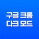 구글 크롬 다크 모드 확장프로그램 'Dark Mode On Chrome' 19