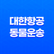 대한항공 동물 운송 - 강아지 위탁수화물 안내 19