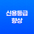 신용등급 향상을 위한 전략 - 3가지 핵심 포인트 11