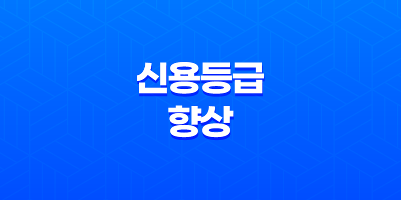 신용등급 향상을 위한 전략 - 3가지 핵심 포인트 8 신용등급 향상을 위한 전략 - 3가지 핵심 포인트 7