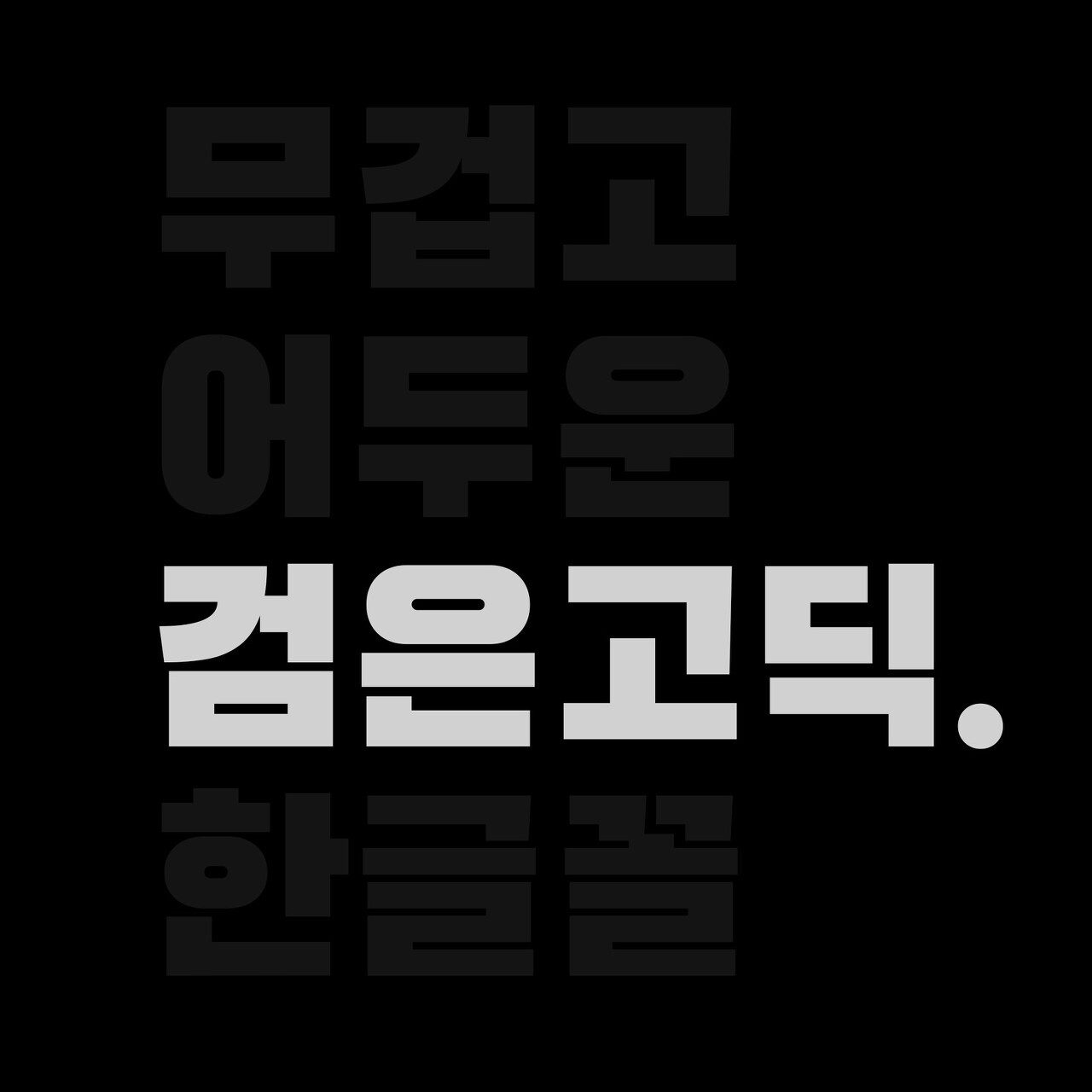 검은고딕 폰트, 타이틀에 어울리는 남성적인 글꼴 14 검은고딕 폰트, 타이틀에 어울리는 남성적인 글꼴 13