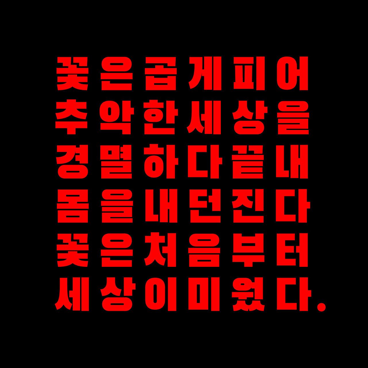 검은고딕 폰트, 타이틀에 어울리는 남성적인 글꼴 16 검은고딕 폰트, 타이틀에 어울리는 남성적인 글꼴 15