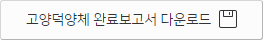 한글무료폰트 - 고양시의 아름다운 서체, 고양덕양체 13