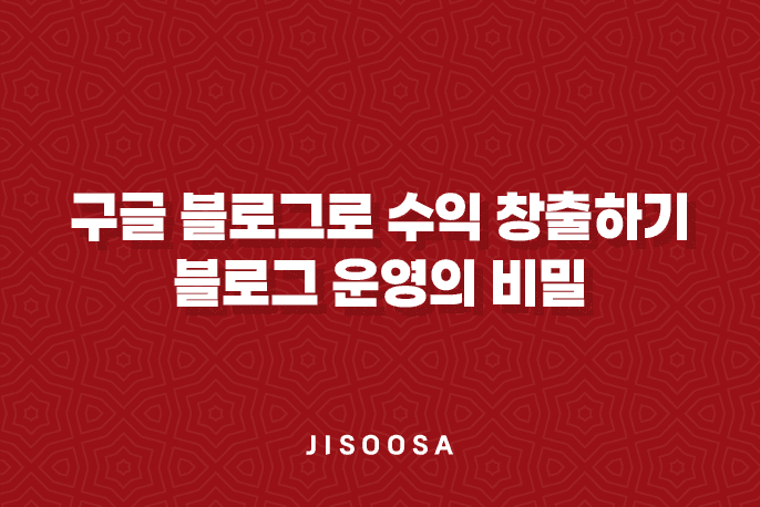 구글 블로그로 수익 창출하기 - 애드센스를 활용한 블로그 운영의 비밀 3