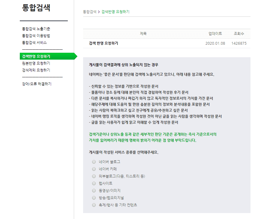 네이버 블로그 검색반영 고객센터 요청하기