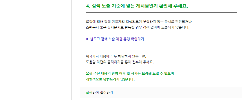 네이버 블로그 검색반영 고객센터 요청하기