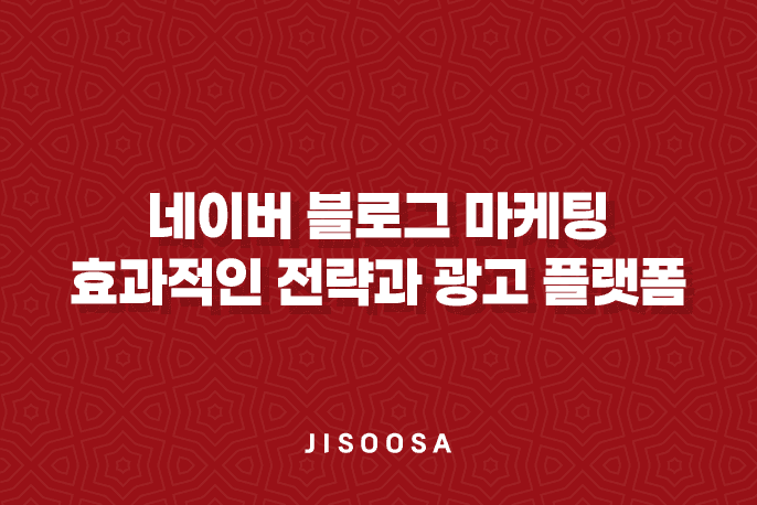 네이버 블로그 마케팅 : 효과적인 전략과 광고 플랫폼 11