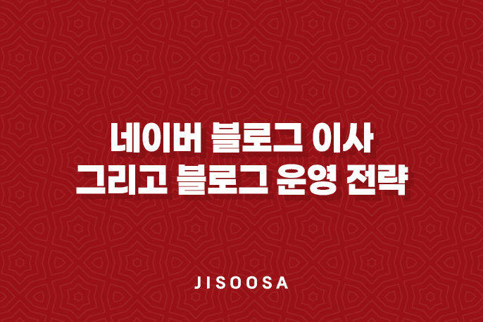 네이버 블로그 이사, 그리고 블로그 운영 전략 1