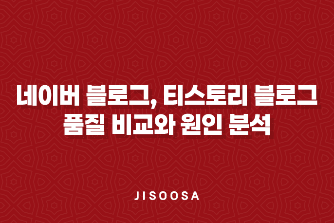 네이버 블로그, 티스토리 블로그 품질 비교와 원인 분석 3