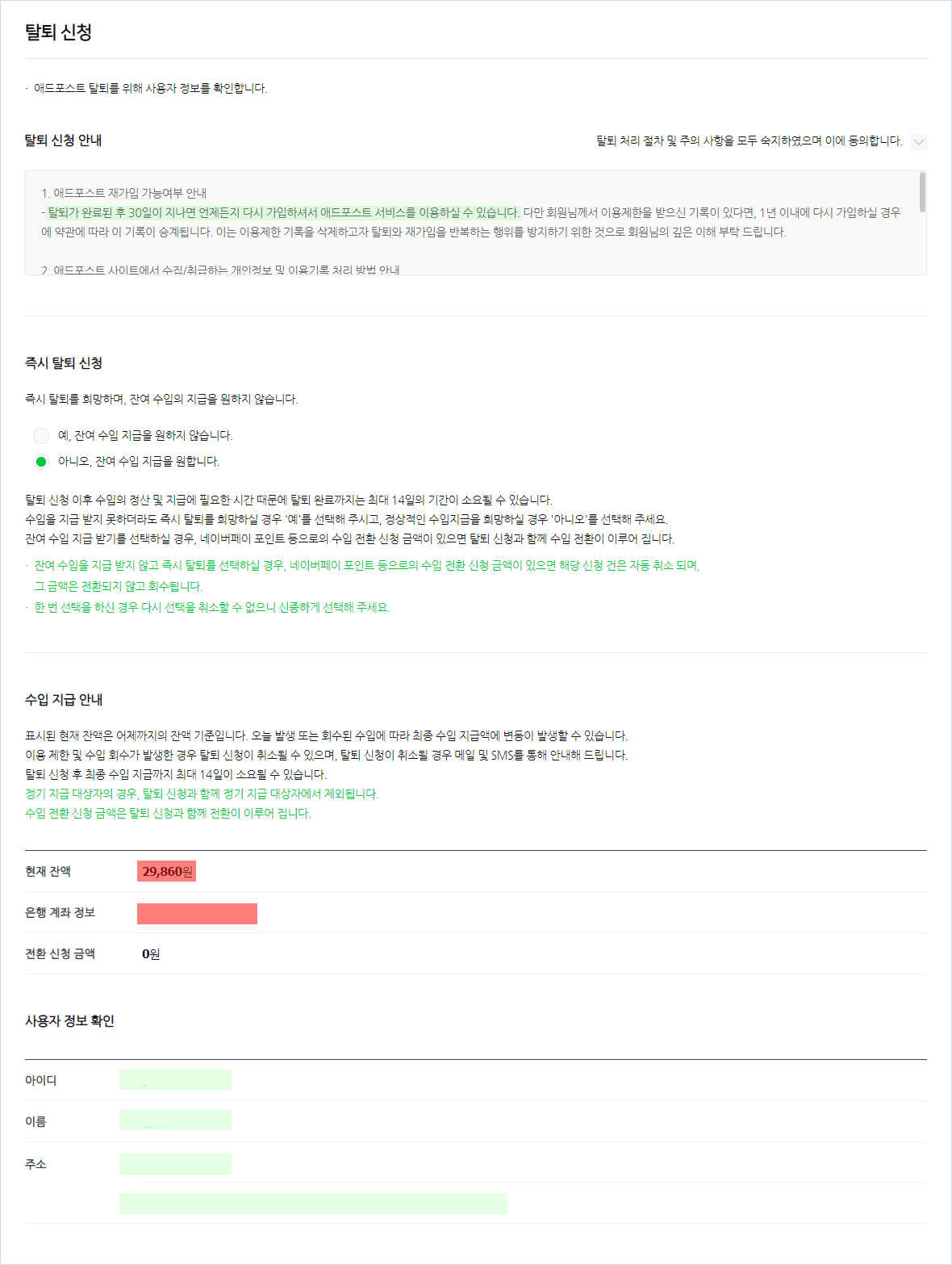 네이버 애드포스트 탈퇴 : 30일 기준 방법 및 정리 9