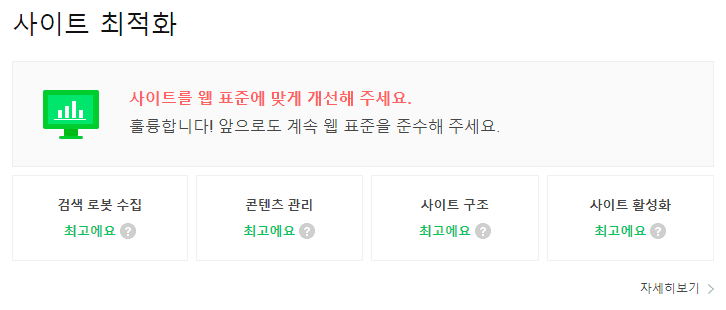 네이버 웹마스터 도구 : 효과적인 웹 표준 적용으로 색인 문제 해결하기 3