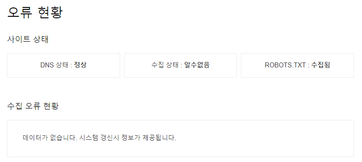 네이버 웹마스터 도구 : 효과적인 웹 표준 적용으로 색인 문제 해결하기 9