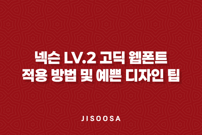 넥슨 Lv.2 고딕 웹폰트 적용 방법 및 예쁜 디자인 팁 1