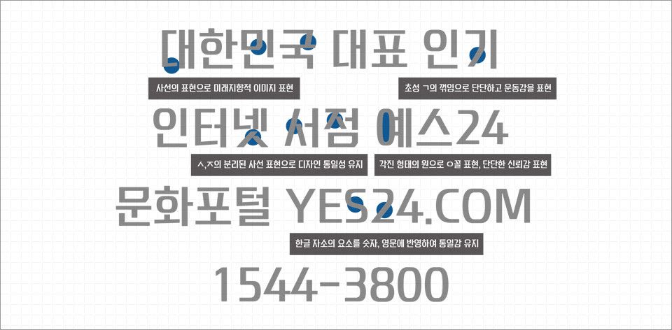 한글무료폰트 예스24 서체로 새로운 시각의 문화 콘텐츠를 경험하다 10 한글무료폰트 예스24 서체로 새로운 시각의 문화 콘텐츠를 경험하다 9
