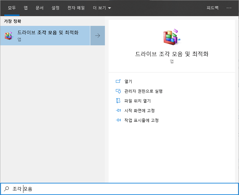 윈도우 10 드라이브 조각 모음 및 최적화 : 컴퓨터 성능 향상을 위한 필수 조치 15