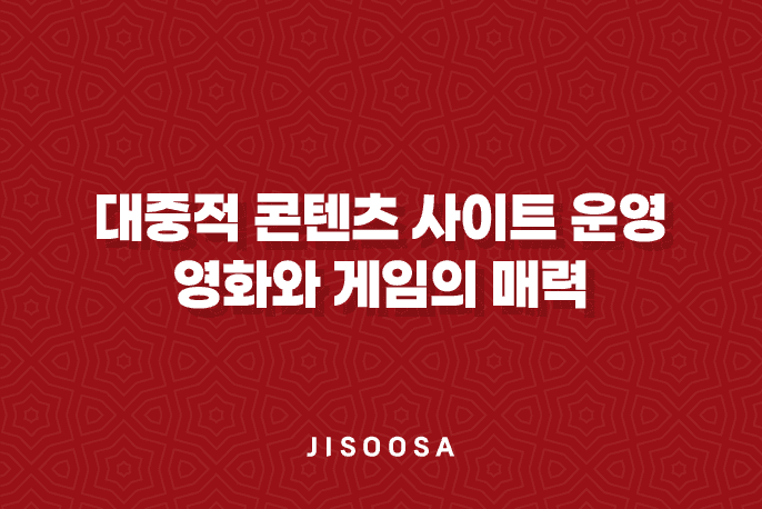 대중적 콘텐츠 사이트 운영 - 영화와 게임의 매력 1