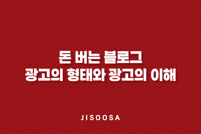 돈 버는 블로그 : 광고의 형태와 광고의 이해 7