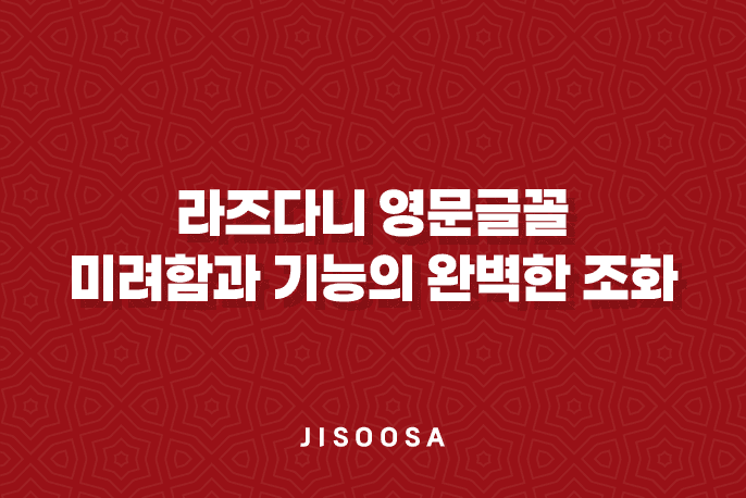 라즈다니(Rajdhani) 영문글꼴(Google Fonts) 미려함과 기능의 완벽한 조화 1