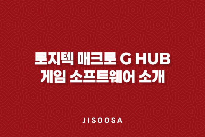 로지텍 매크로 G HUB와 게임 소프트웨어 소개 1